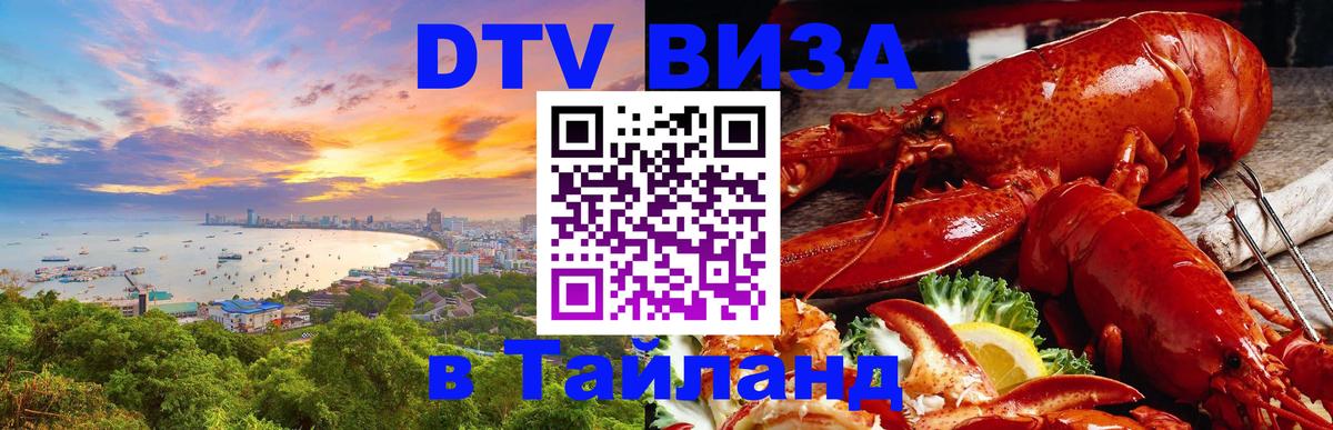 DTV Visa Тайланд купить Бухарест 