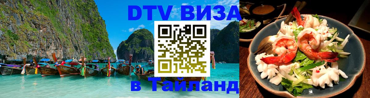 Долгосрочная виза DTV в Тайланд Бухарест 